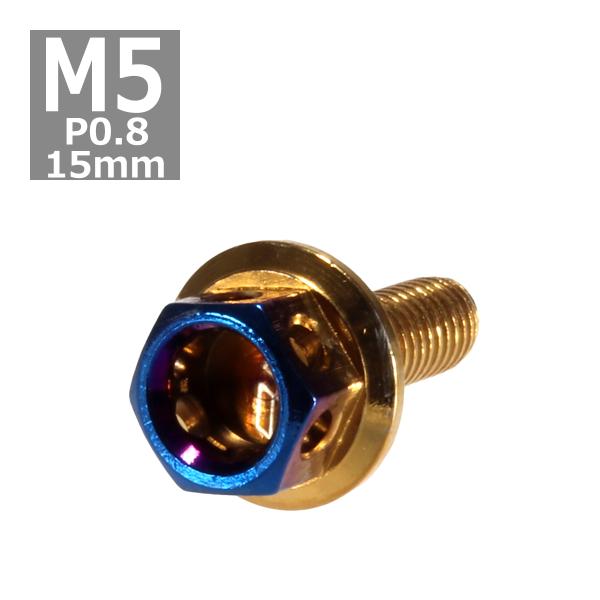 六角ボルト M5×15mm P0.8 ヘキサゴン ステンレス ゴールド＆焼きチタンカラー 1個 TB...