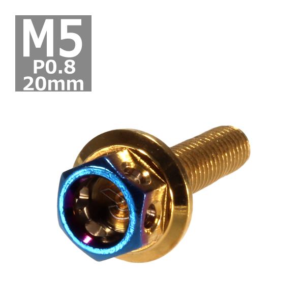 六角ボルト M5×20mm P0.8 ヘキサゴン ステンレス ゴールド＆焼きチタンカラー 1個 TB...