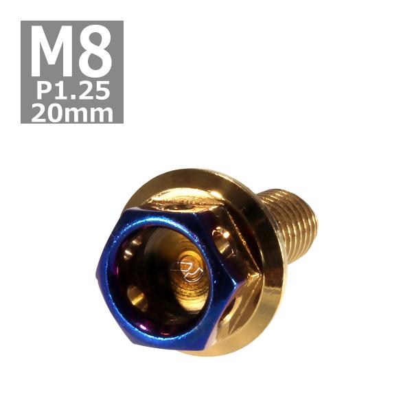 六角ボルト M8×20mm P1.25 ヘキサゴン ステンレス ゴールド＆焼きチタンカラー 1個 T...