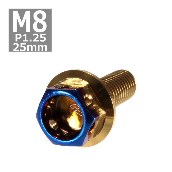 六角ボルト M8×25mm P1.25 ヘキサゴン ステンレス ゴールド＆焼きチタンカラー 1個 T...