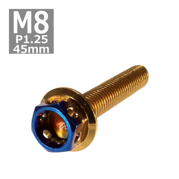 六角ボルト M8×45mm P1.25 ヘキサゴン ステンレス ゴールド＆焼きチタンカラー 1個 T...