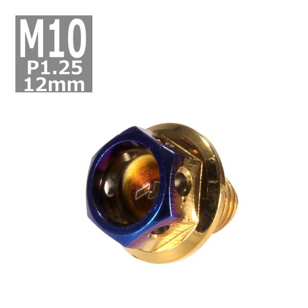 六角ボルト M10×12mm P1.25 ヘキサゴン ステンレス ゴールド＆焼きチタンカラー 1個 ...
