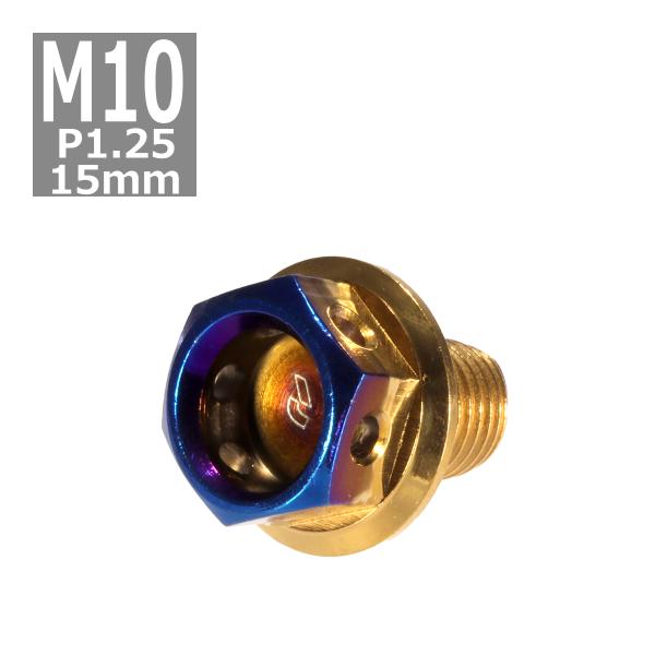 六角ボルト M10×15mm P1.25 ヘキサゴン ステンレス ゴールド＆焼きチタンカラー 1個 ...