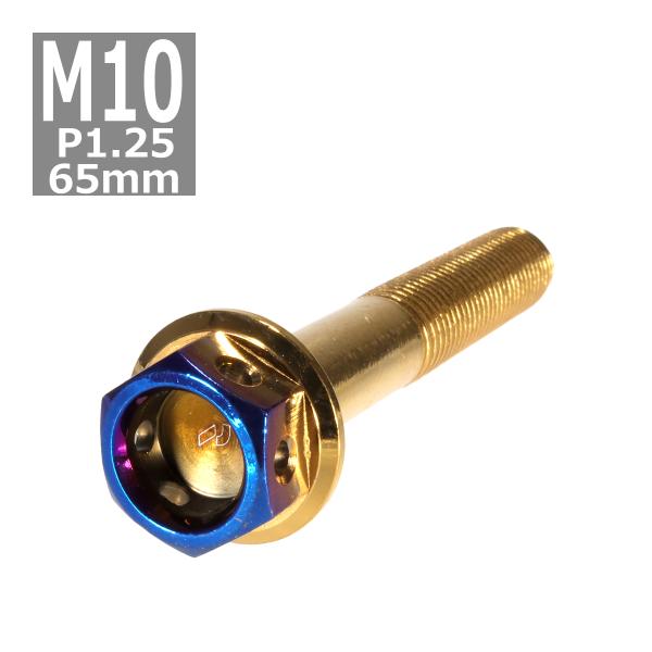 六角ボルト M10×65mm P1.25 ヘキサゴン ステンレス ゴールド＆焼きチタンカラー 1個 ...