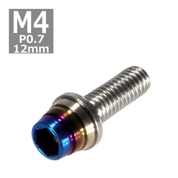 キャップボルト M4×12mm P0.7 テーパーシェル ステンレス シルバー＆焼きチタンカラー 1...