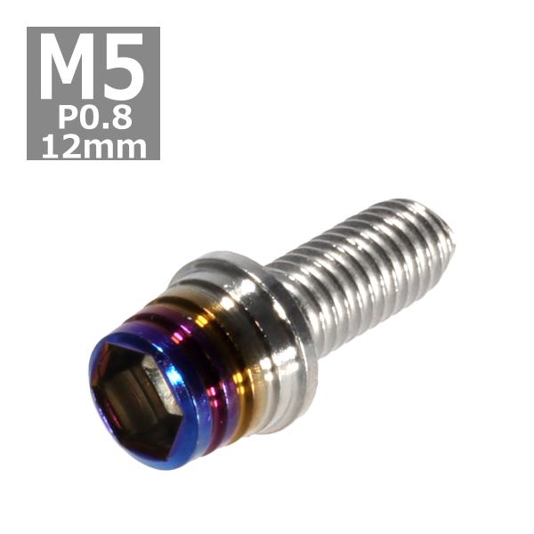 キャップボルト M5×12mm P0.8 テーパーシェル ステンレス シルバー＆焼きチタンカラー 1...