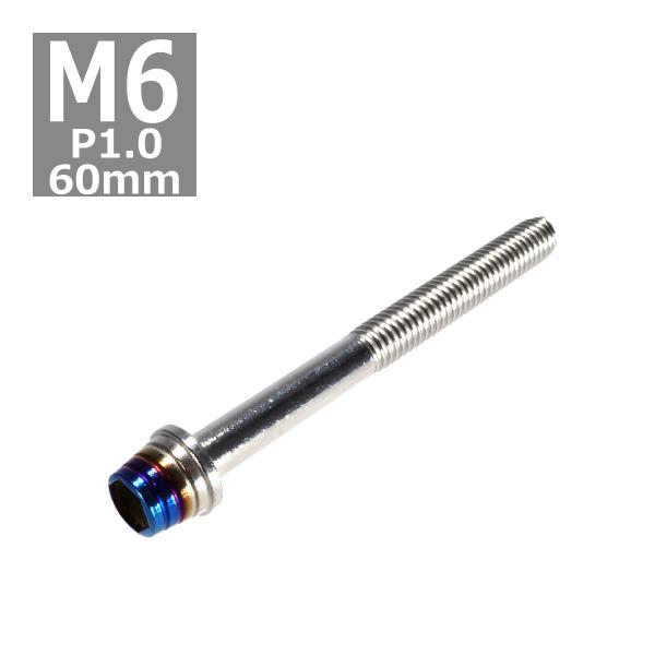 キャップボルト M6×60mm P1.0 テーパーシェル ステンレス シルバー＆焼きチタンカラー 1...