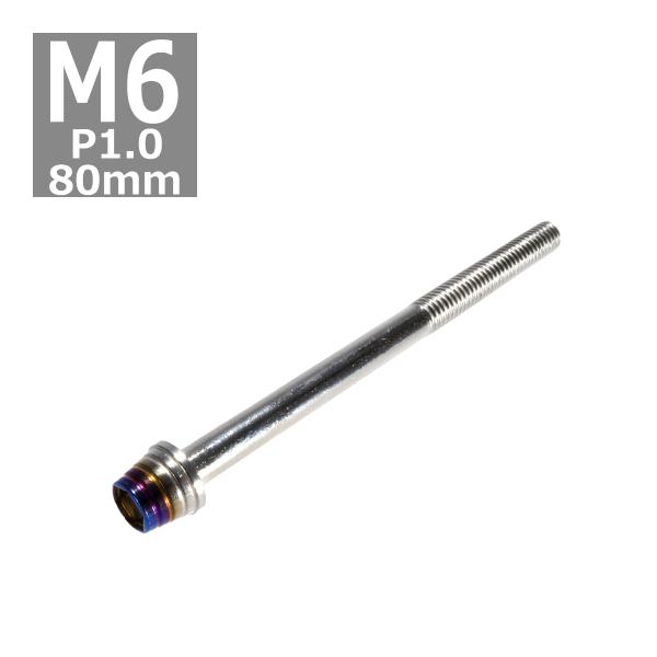 キャップボルト M6×80mm P1.0 テーパーシェル ステンレス シルバー＆焼きチタンカラー 1...