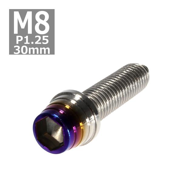 キャップボルト M8×30mm P1.25 テーパーシェル ステンレス シルバー＆焼きチタンカラー ...