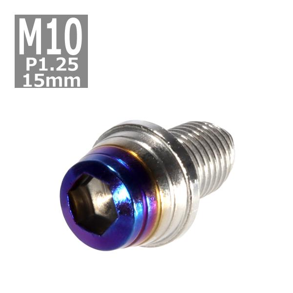 キャップボルト M10×15mm P1.25 テーパーシェル ステンレス シルバー＆焼きチタンカラー...