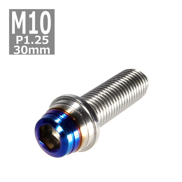 キャップボルト M10×30mm P1.25 テーパーシェル ステンレス シルバー＆焼きチタンカラー...