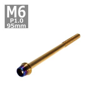 キャップボルト M6×95mm P1.0 テーパーシェル ステンレス ゴールド＆焼きチタンカラー 1個 TB0924