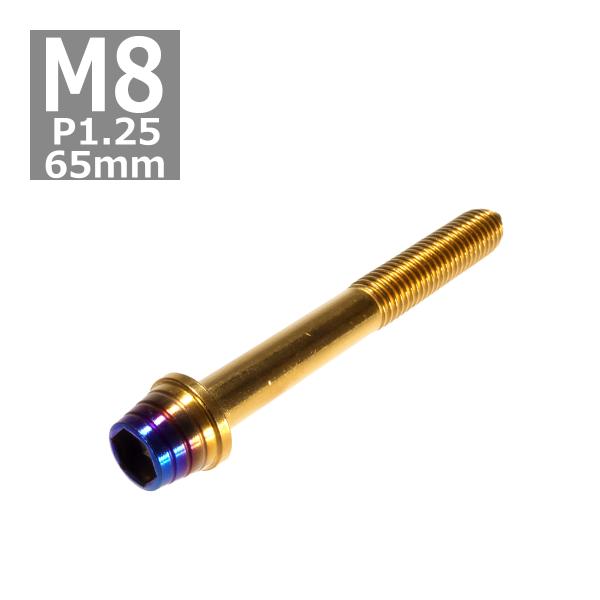 キャップボルト M8×65mm P1.25 テーパーシェル ステンレス ゴールド＆焼きチタンカラー ...