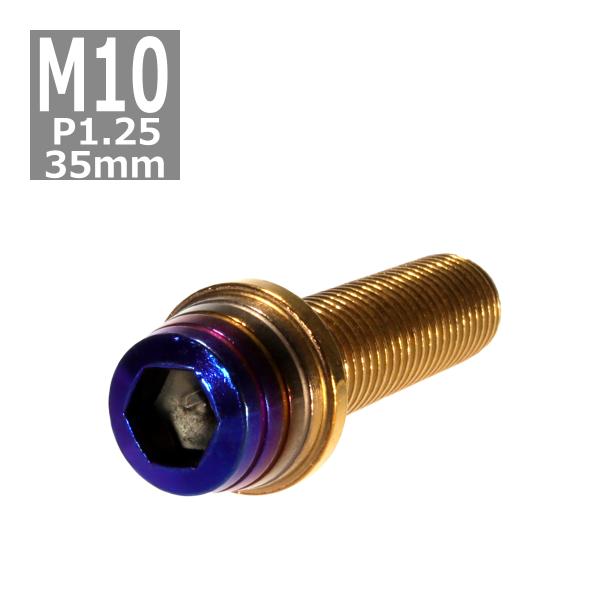キャップボルト M10×35mm P1.25 テーパーシェル ステンレス ゴールド＆焼きチタンカラー...