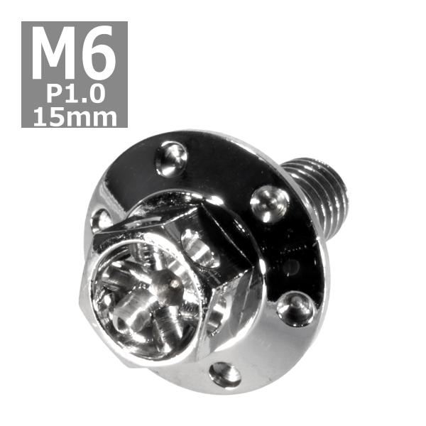 六角ボルト M6×15mm P1.0 フラワーヘッド ワイドフランジ ステンレス シルバー 1個 T...