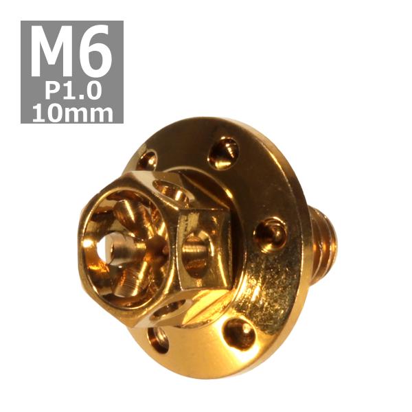 六角ボルト M6×10mm P1.0 フラワーヘッド ワイドフランジ ステンレス ゴールド 1個 T...