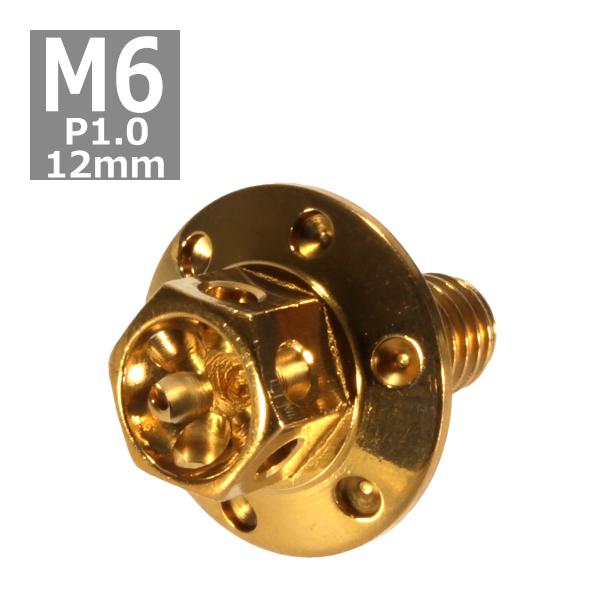 六角ボルト M6×12mm P1.0 フラワーヘッド ワイドフランジ ステンレス ゴールド 1個 T...