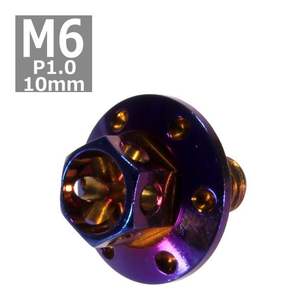 六角ボルト M6×10mm P1.0 フラワーヘッド ワイドフランジ ステンレス 焼きチタンカラー ...