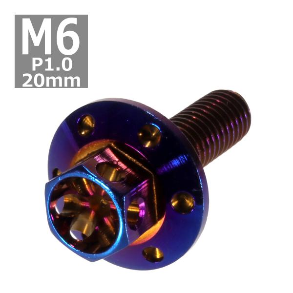 六角ボルト M6×20mm P1.0 フラワーヘッド ワイドフランジ ステンレス 焼きチタンカラー ...