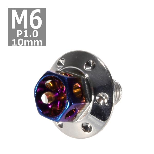 六角ボルト M6×10mm P1.0 フラワーヘッド ワイドフランジ ステンレス シルバー＆焼きチタ...