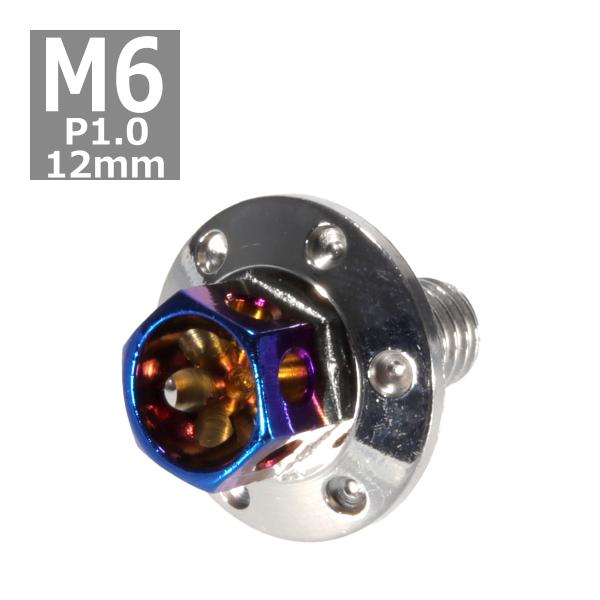 六角ボルト M6×12mm P1.0 フラワーヘッド ワイドフランジ ステンレス シルバー＆焼きチタ...