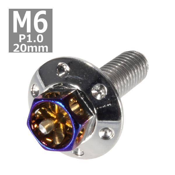 六角ボルト M6×20mm P1.0 フラワーヘッド ワイドフランジ ステンレス シルバー＆焼きチタ...