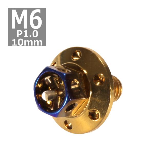 六角ボルト M6×10mm P1.0 フラワーヘッド ワイドフランジ ステンレス ゴールド＆焼きチタ...