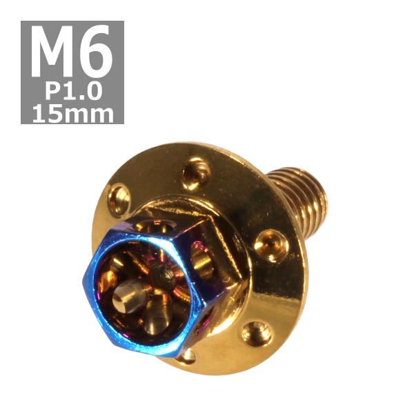 六角ボルト M6×15mm P1.0 フラワーヘッド ワイドフランジ ステンレス ゴールド＆焼きチタ...