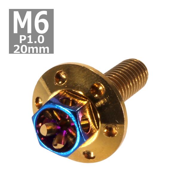 六角ボルト M6×20mm P1.0 フラワーヘッド ワイドフランジ ステンレス ゴールド＆焼きチタ...
