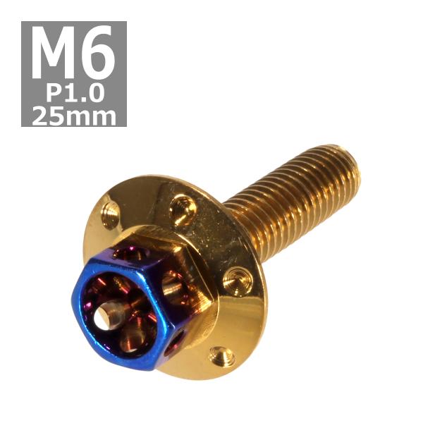 六角ボルト M6×25mm P1.0 フラワーヘッド ワイドフランジ ステンレス ゴールド＆焼きチタ...