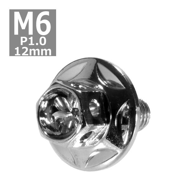 六角ボルト M6×12mm P1.0 フラワーヘッド スターワイドフランジ ステンレス シルバー 1...