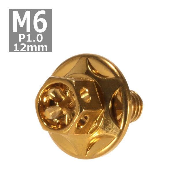 六角ボルト M6×12mm P1.0 フラワーヘッド スターワイドフランジ ステンレス ゴールド 1...