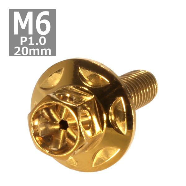 六角ボルト M6×20mm P1.0 フラワーヘッド スターワイドフランジ ステンレス ゴールド 1...
