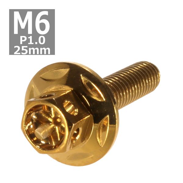 六角ボルト M6×25mm P1.0 フラワーヘッド スターワイドフランジ ステンレス ゴールド 1...