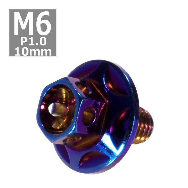 六角ボルト M6×10mm P1.0 フラワーヘッド スターワイドフランジ ステンレス 焼きチタンカ...