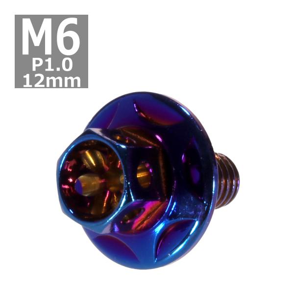 六角ボルト M6×12mm P1.0 フラワーヘッド スターワイドフランジ ステンレス 焼きチタンカ...