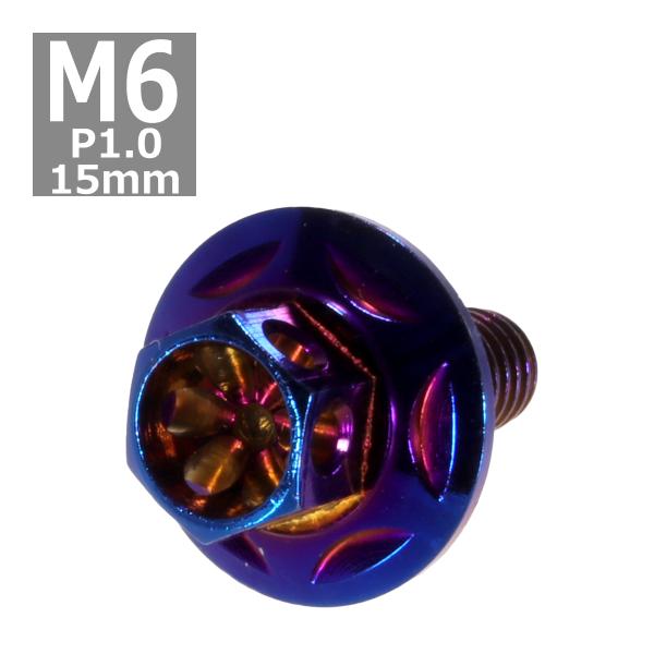 六角ボルト M6×15mm P1.0 フラワーヘッド スターワイドフランジ ステンレス 焼きチタンカ...