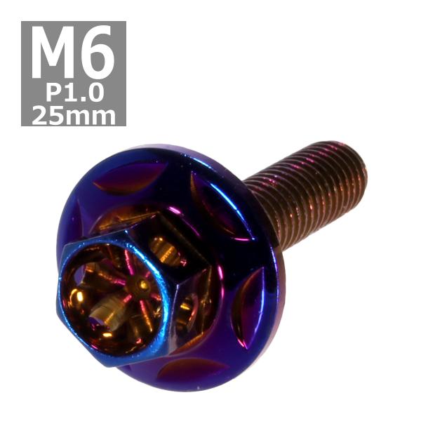 六角ボルト M6×25mm P1.0 フラワーヘッド スターワイドフランジ ステンレス 焼きチタンカ...