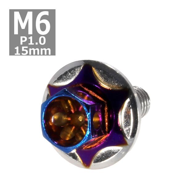 六角ボルト M6×15mm P1.0 フラワーヘッド スターワイドフランジ ステンレス シルバー＆焼...
