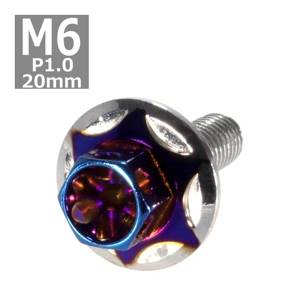 六角ボルト M6×20mm P1.0 フラワーヘッド スターワイドフランジ ステンレス シルバー＆焼...