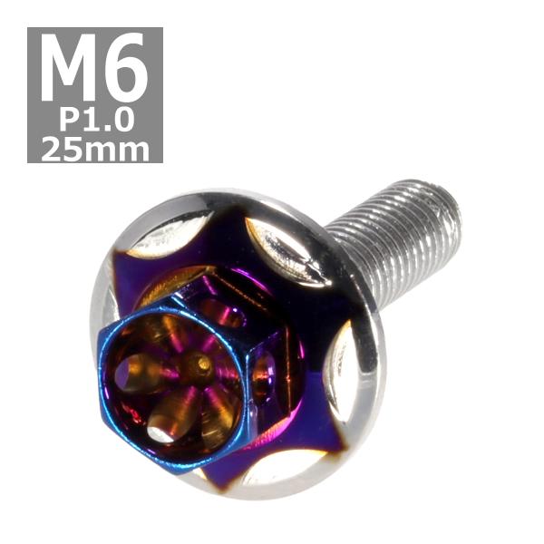 六角ボルト M6×25mm P1.0 フラワーヘッド スターワイドフランジ ステンレス シルバー＆焼...