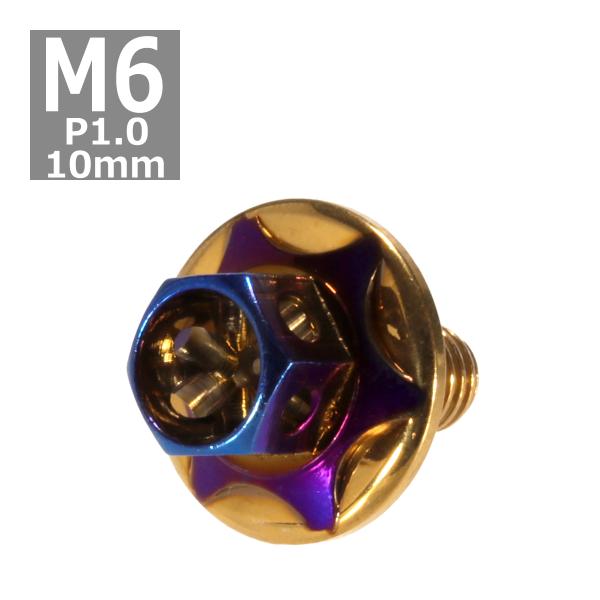 六角ボルト M6×10mm P1.0 フラワーヘッド スターワイドフランジ ステンレス ゴールド＆焼...