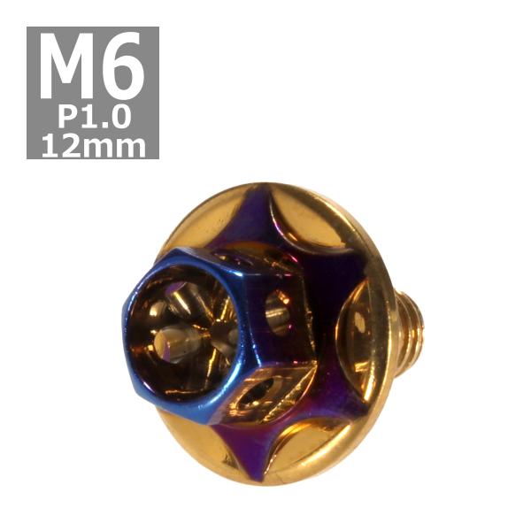 六角ボルト M6×12mm P1.0 フラワーヘッド スターワイドフランジ ステンレス ゴールド＆焼...