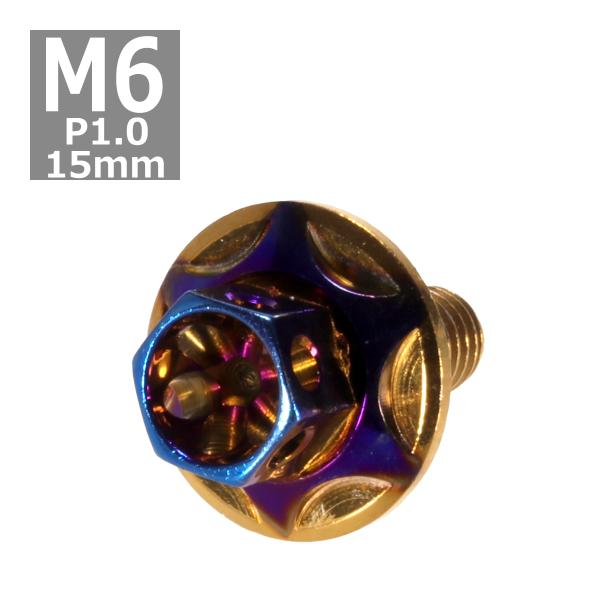 六角ボルト M6×15mm P1.0 フラワーヘッド スターワイドフランジ ステンレス ゴールド＆焼...