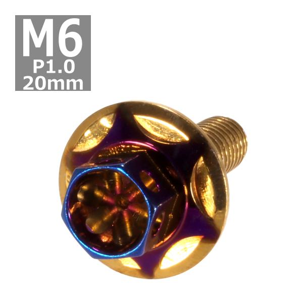 六角ボルト M6×20mm P1.0 フラワーヘッド スターワイドフランジ ステンレス ゴールド＆焼...