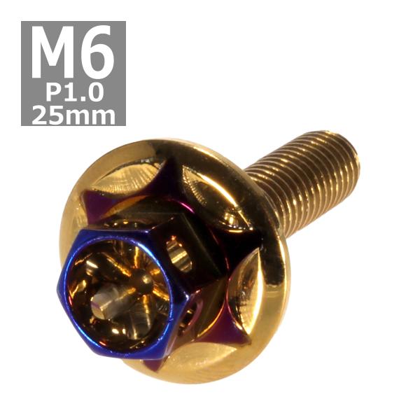 六角ボルト M6×25mm P1.0 フラワーヘッド スターワイドフランジ ステンレス ゴールド＆焼...