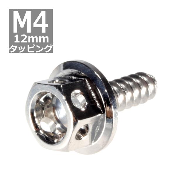 M4×12mm タッピングネジ タッピングビス タッピングボルト シルバー ステンレス 1本 TC0...