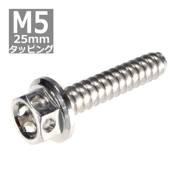 M5×25mm タッピングネジ タッピングビス タッピングボルト シルバー ステンレス 1本 TC0...