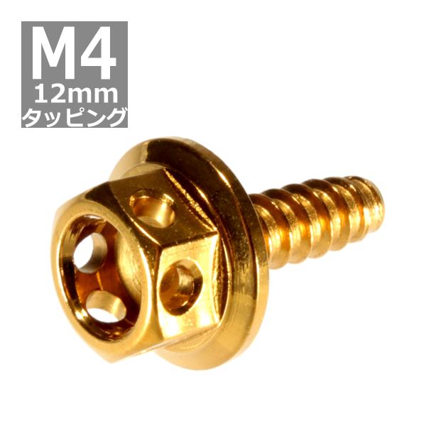 M4×12mm タッピングネジ タッピングビス タッピングボルト ゴールド ステンレス 1本 TC0...