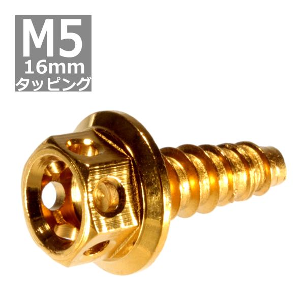 M5×16mm タッピングネジ タッピングビス タッピングボルト ゴールド ステンレス 1本 TC0...